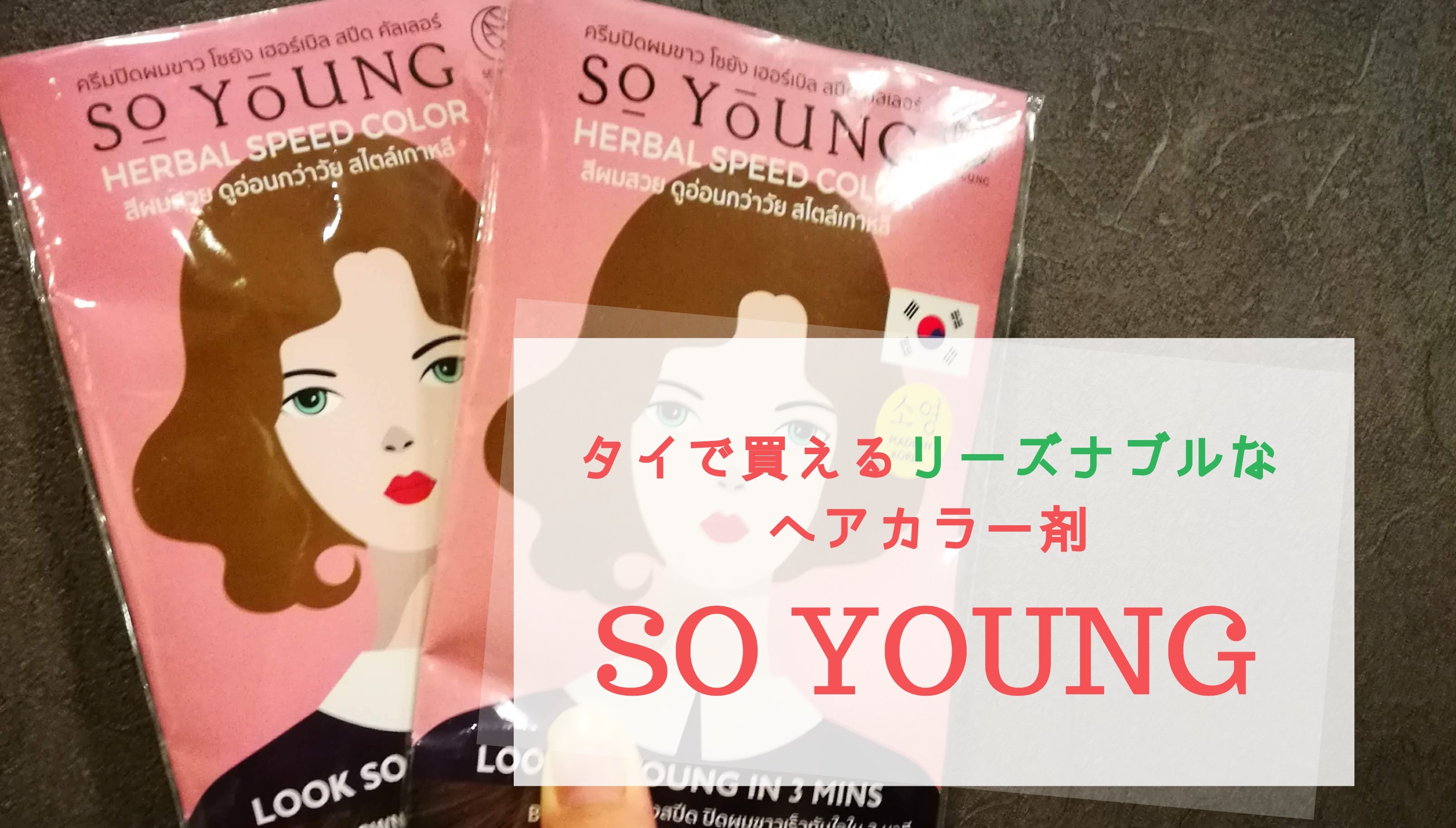 タイ バンコクで買えるヘアカラー剤 白髪染め So Young ソーヤング は簡単 便利