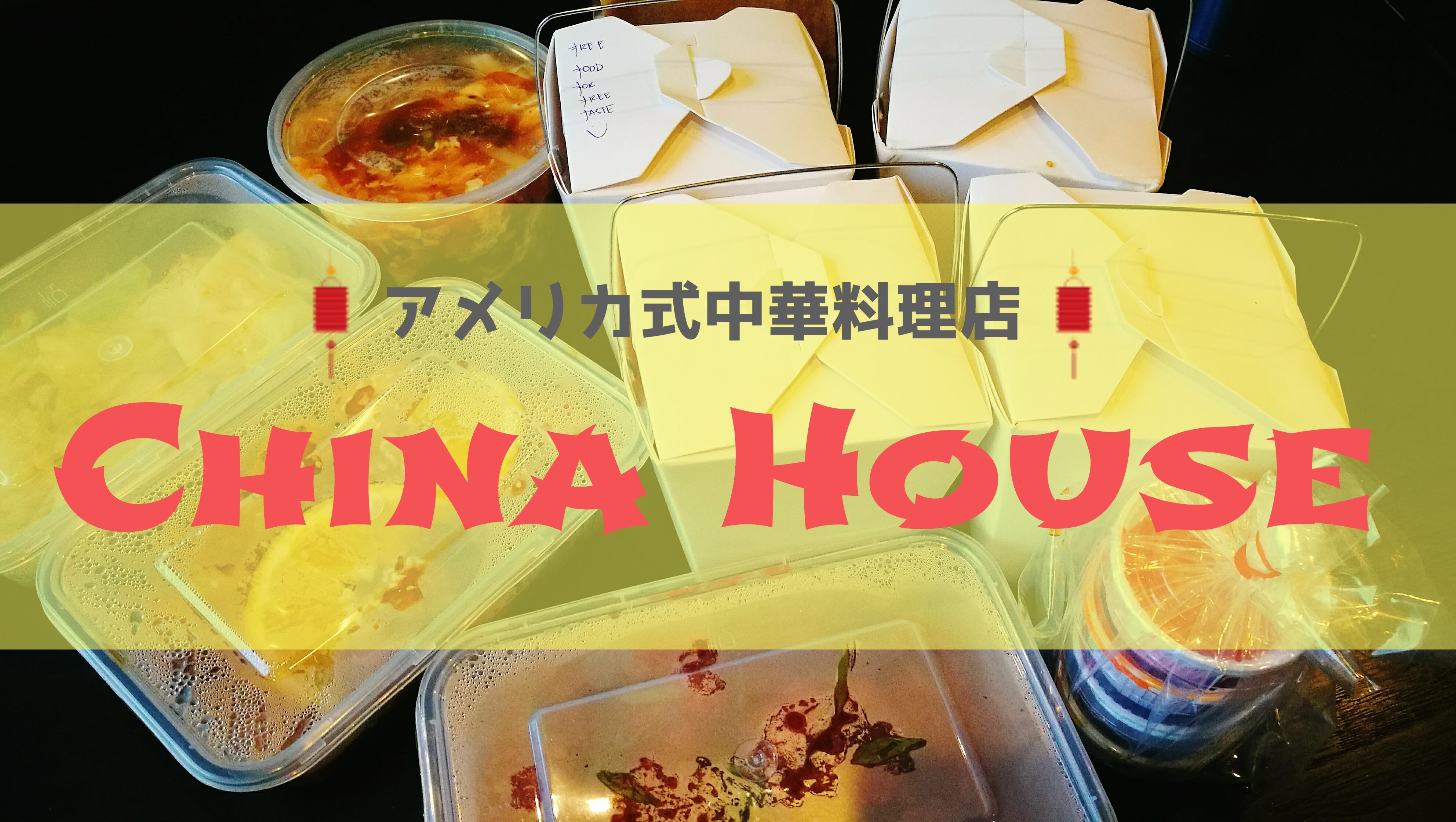 閉店 オンヌットのアメリカ式中華料理店 チャイナハウス China House