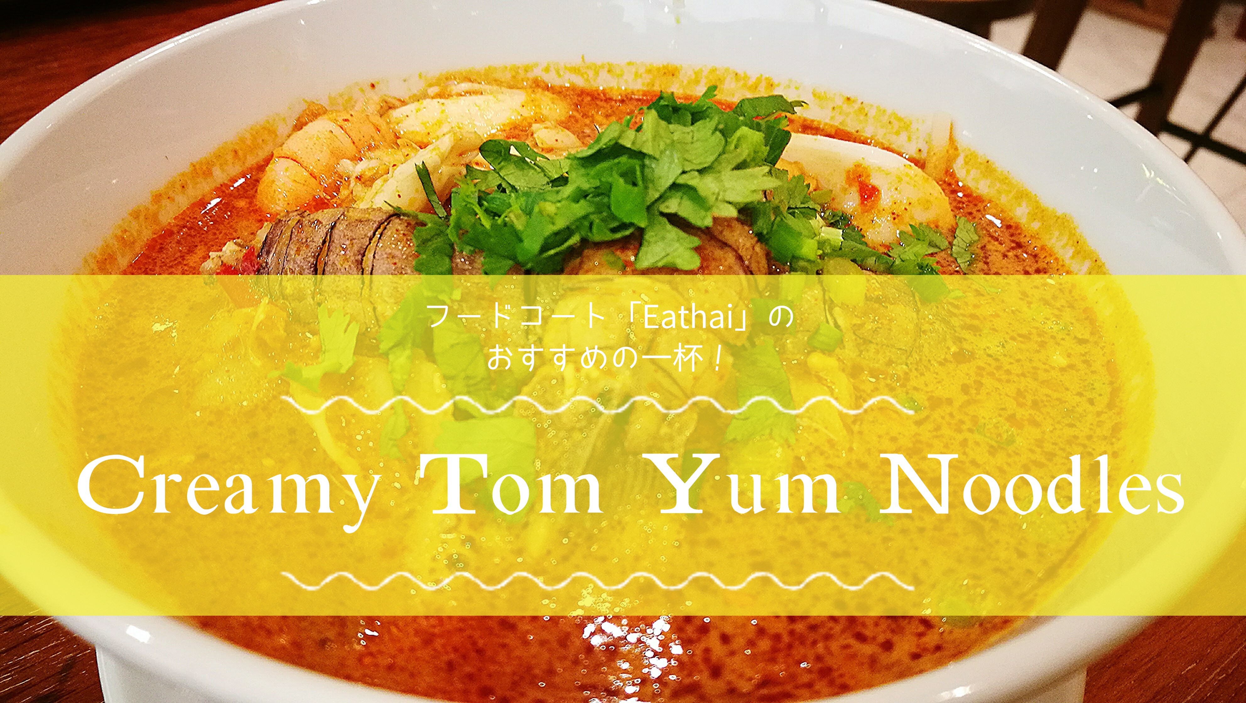 フードコート「Eathai（イータイ）」で食べる絶品クリーミートムヤム麺