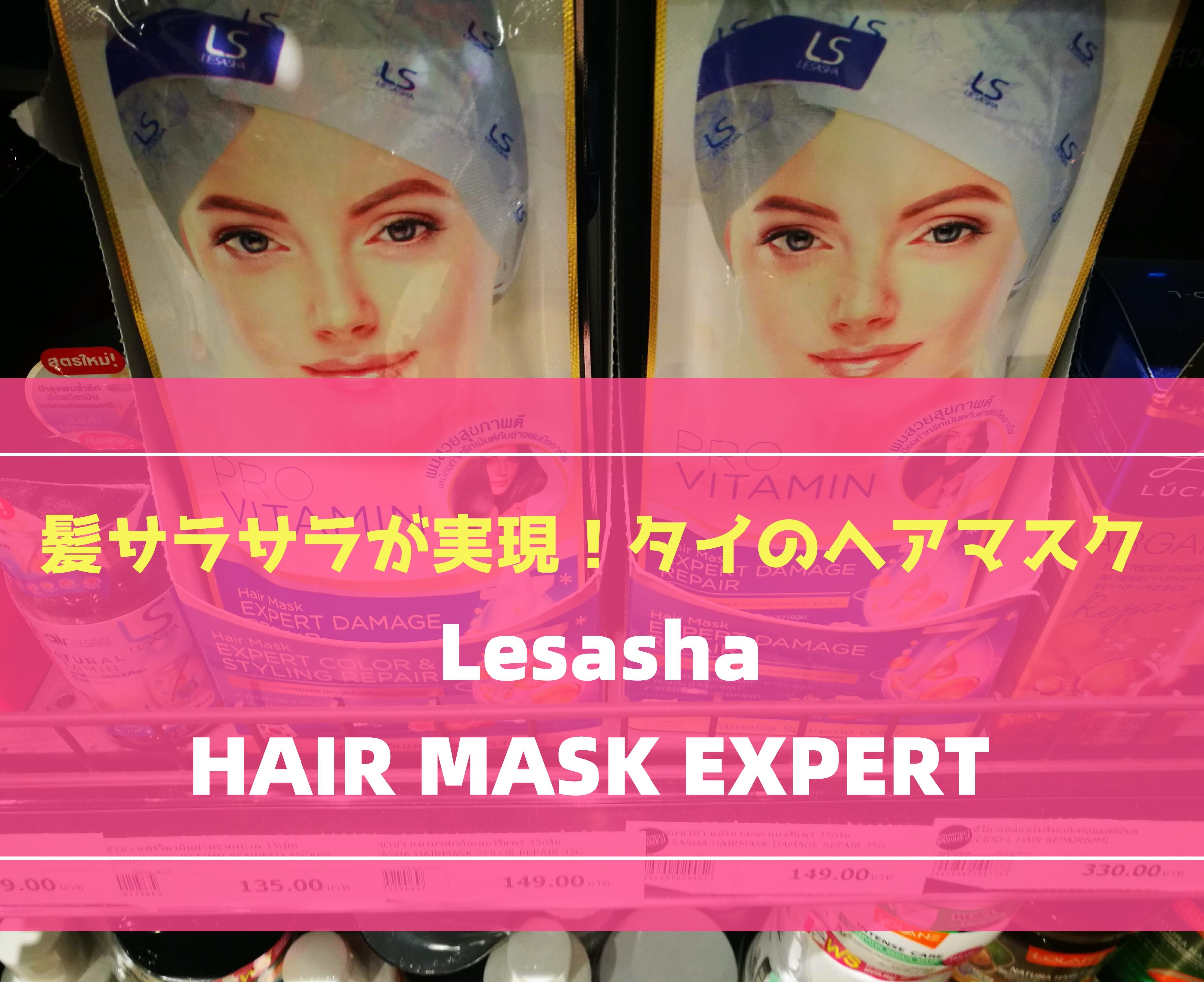 Lesasha Hair Mask Expert Damage Repair レサシャ ヘアマスク エキスパート ダメージ リペア