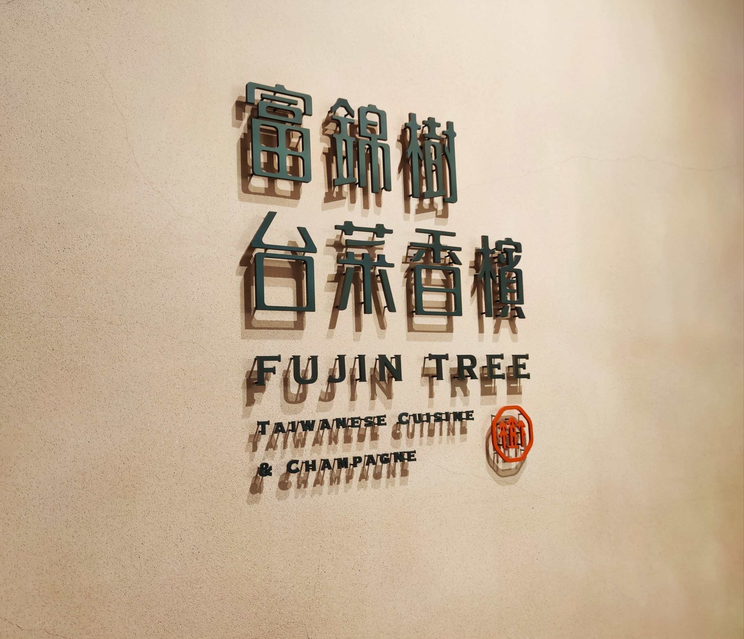 コレド室町テラスの台湾料理店 フージンツリー 富錦樹 でランチ